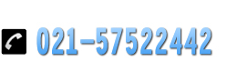 热线电话：021-57522442